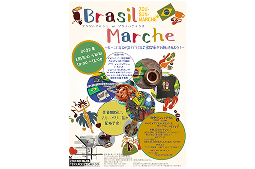 ZOU-SUN-MARCHE特別版Brasil  Marche ブラジルマルシェ