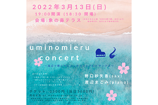 「uminomieru  concert」海辺で聴くべビシュタインとアルトサックス
