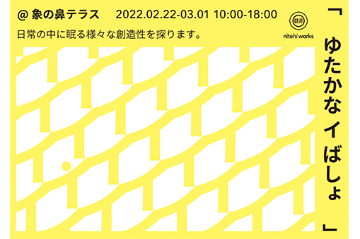「似て非works展ーゆたかなイばしょー」パフォーマンスイベント