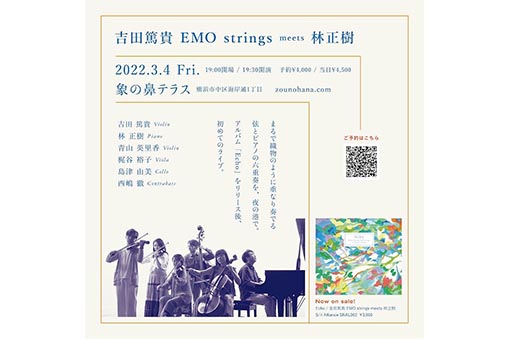 象の鼻テラス スペシャルライブ 吉田篤貴EMO strings meets 林正樹