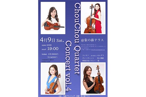 クラシックコンサート×アート ChouChou Quartet Concert Vol.4