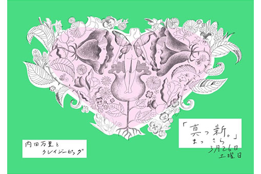 内田万里とクレイジーピッグ ライブコンサート真っ新。