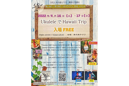 ウクレレマルシェ-絆-UkuleleでHawaii Trip