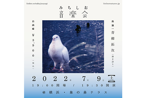 青柳拓次 みちしお音楽会