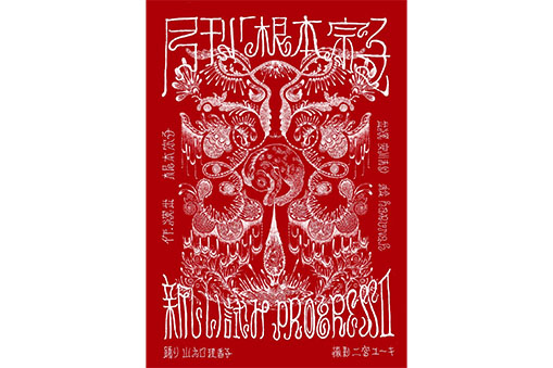 月刊「根本宗子」新しい試み『Progress2』