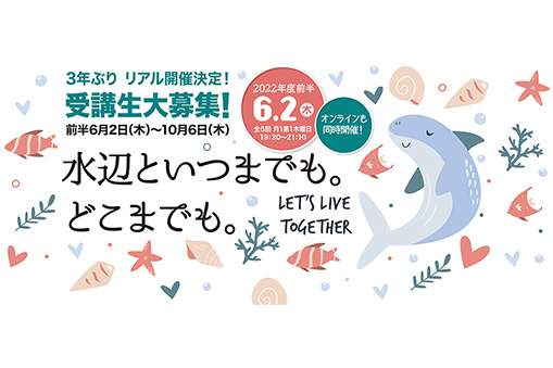 ヨコハマ海洋市民大学