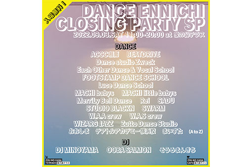 ダンス縁日2022 クロージングパーティースペシャル