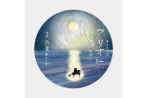 アリオト vol.31 ~月夜、秋濤~