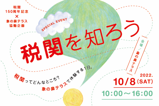 税関150周年記念 × 象の鼻テラス協働企画「税関を知ろう」