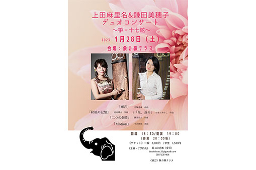 上田麻里名&鎌田美穂子 デュオコンサート 〜箏・十七絃〜