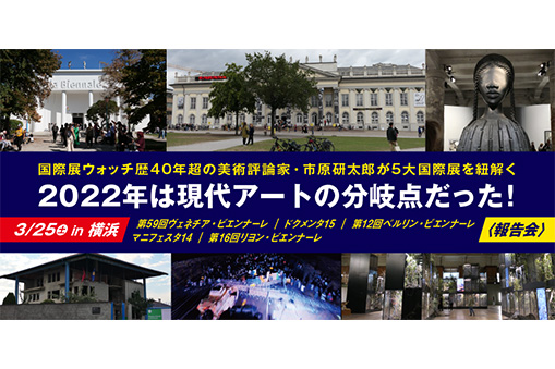 国際展ウォッチ歴40年超の美術評論家・市原研太郎がヨーロッパの5大国際展を紐解く
