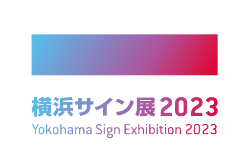 横浜サイン展2023