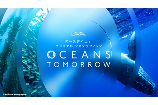 アースデイ WITH ナショナル ジオグラフィック OCEANS TOMORROW