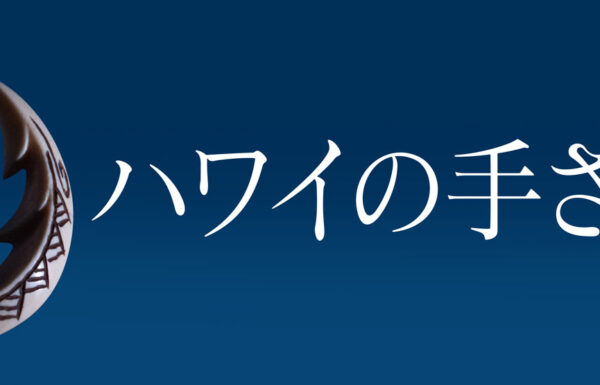 ハワイの手ざわり2023
