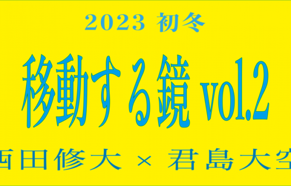 移動する鏡 vol.2