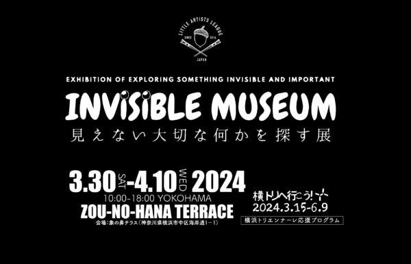 INVISIBLE MUSEUM-見えない大切な何かを探す展