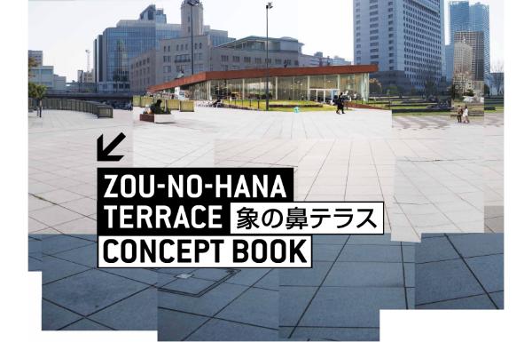 象の鼻テラスコンセプトブック ZOU-NO-HANA TERRACE CONCEPT BOOK