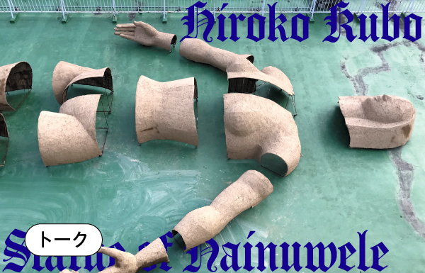 アーティストトーク 久保寛子×平藤喜久子