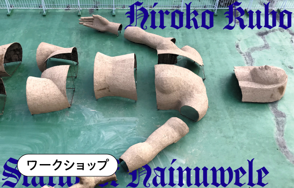 ワークショップ 作品制作を体験しよう