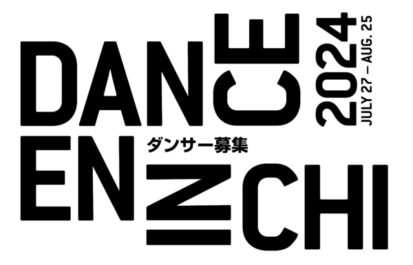 象の鼻テラス「ダンス縁日2024」ダンサー募集！ ※締め切りました