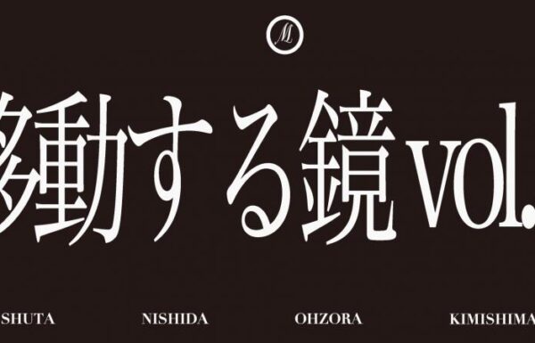 移動する鏡 vol.3