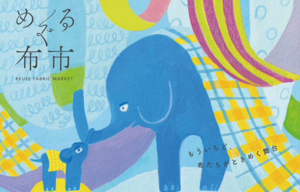 めぐる布市