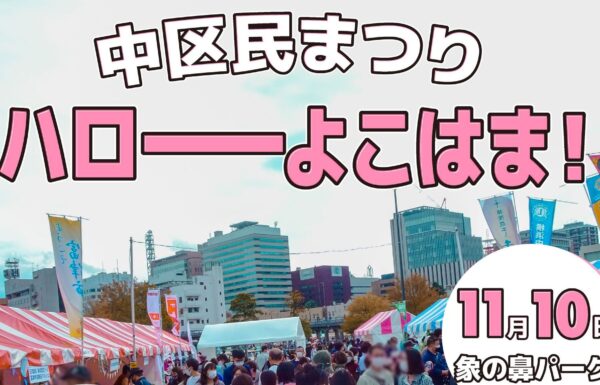 ハローよこはま2024