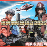 横浜消防出初式2025