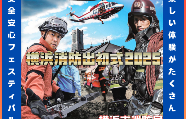横浜消防出初式2025