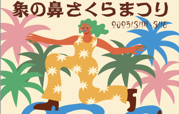 象の鼻さくらまつり