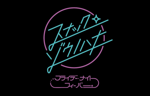 フライデー・ナイト・フィーバー