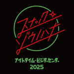 ナイトタイム・ビジターセンター2025