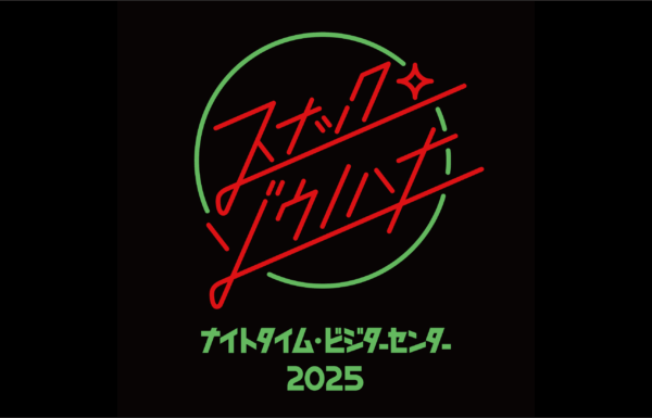 ナイトタイム・ビジターセンター2025