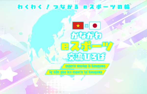 かながわeスポーツ交流ひろば