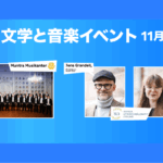 スウェーデン系フィンランド人の文学トーク&合唱コンサート!