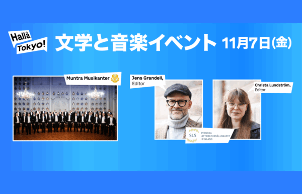 スウェーデン系フィンランド人の文学トーク&合唱コンサート!