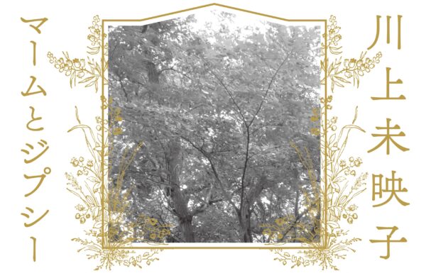 マームとジプシー×川上未映子 「ウィステリアと三人の女たち」