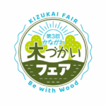 第3回かながわ木づかいフェア