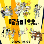 昭和１００-ヨコハマ-