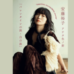 安藤裕子 アナタ色ノ街「バレンタインの旅・白の旅」