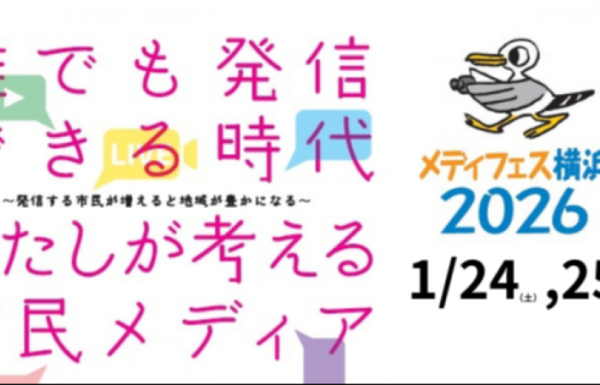 第20回市民メディア全国交流集会よこはま2026