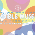 INVISIBLE MUSEUM｜見えない自分の感情が立ち上がる展