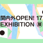 関内外OPEN! 17 EXHIBITION! 展