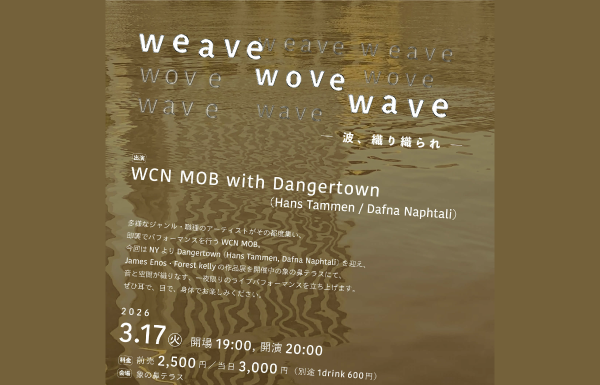 weave wove wave – 波、織り織られ –
