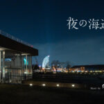 夜の海辺の組曲