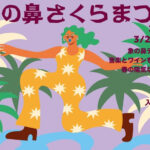 象の鼻さくらまつり