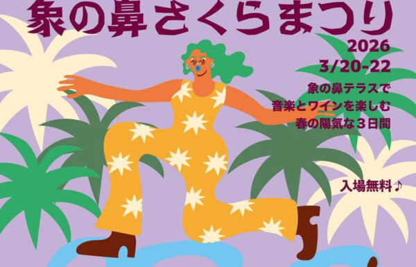 象の鼻さくらまつり