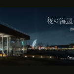夜の海辺の組曲