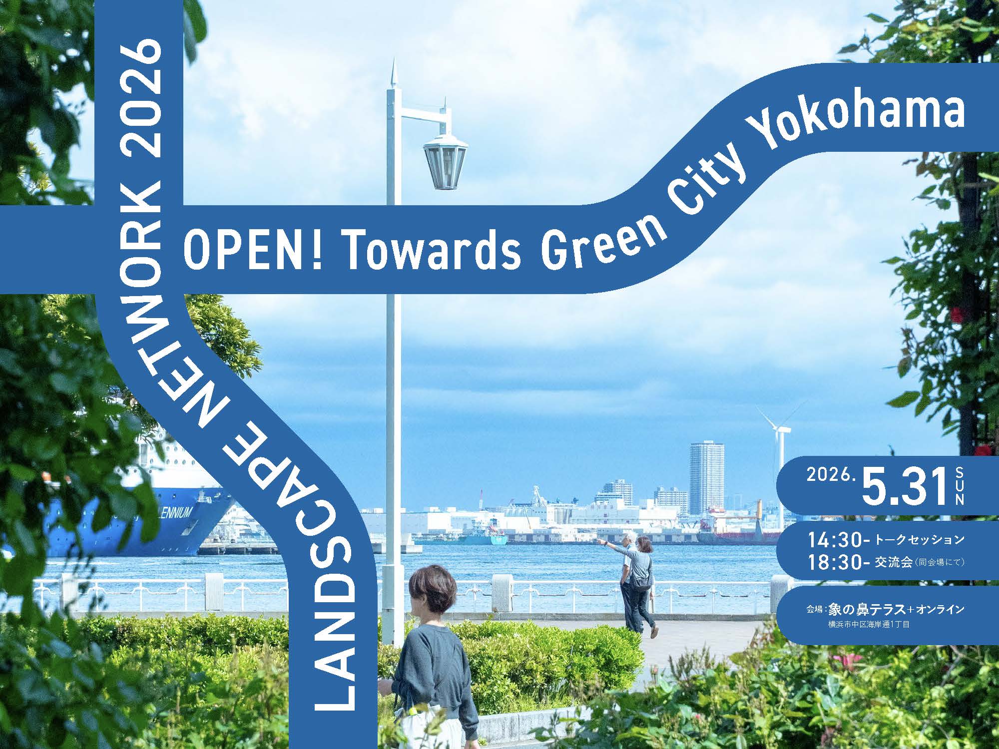 Landscape Network 2026 | 象の鼻テラス ZOU-NO-HANA TERRACE