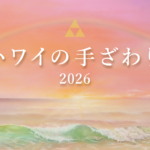 ハワイの手ざわり2026